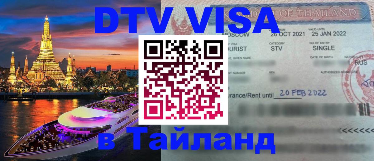 DTV Виза в Тайланд для россиян Златоуст 