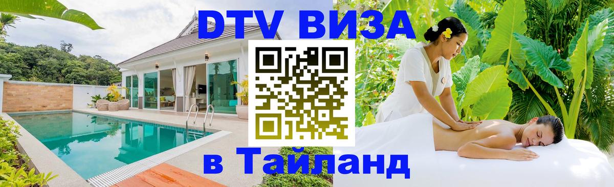 Стоимость и условия DTV визы — оформление в Таиланд под ключ - Златоуст 