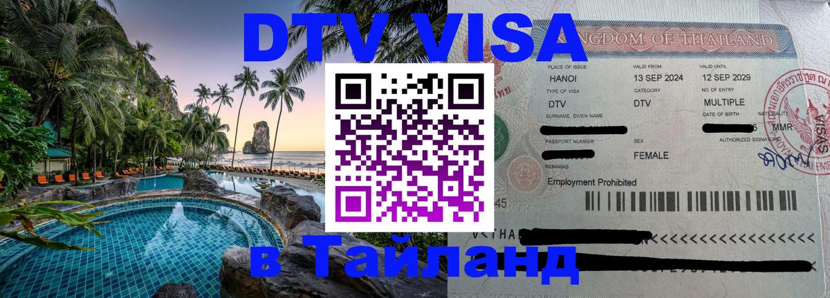 Как сделать DTV визу в Тайланд 
